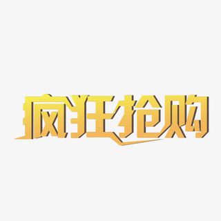 疯狂抢购艺术字免抠