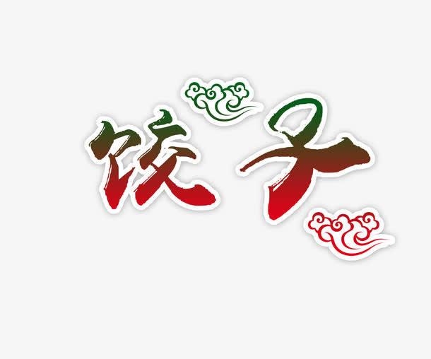 饺子文字免抠