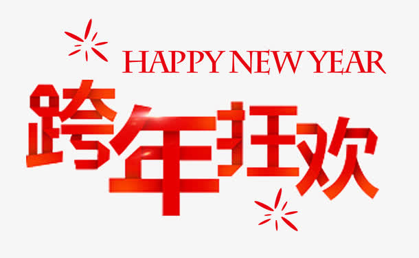 跨年狂欢红色折纸免抠