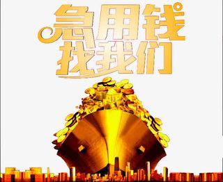 急用钱找我们免抠