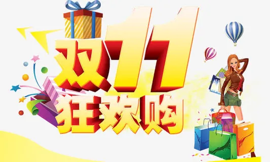 双11狂欢购立体金字免抠