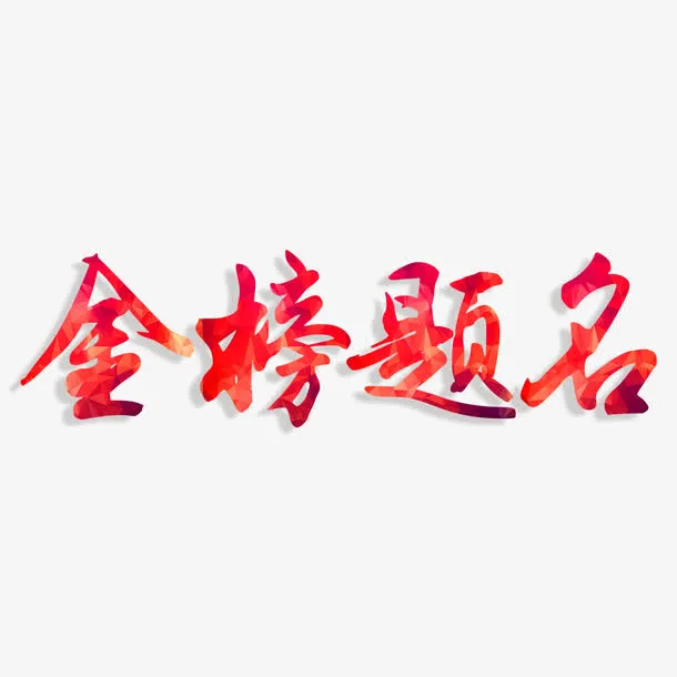 金榜题名艺术字免抠