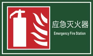 灭火器风景景区标志免抠
