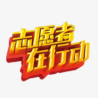 志愿者在行动艺术字免抠