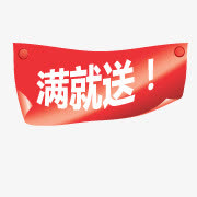 淘宝图片标签淘宝小标签  满就送免抠