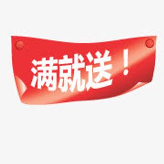 淘宝图片标签淘宝小标签  满就送免抠