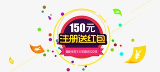 150元注册送红包免抠素材免抠