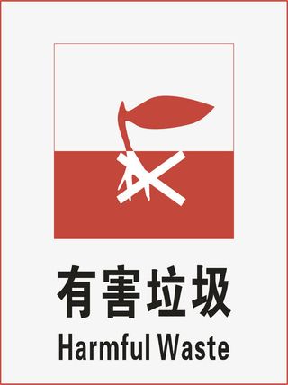 有害垃圾标示免抠