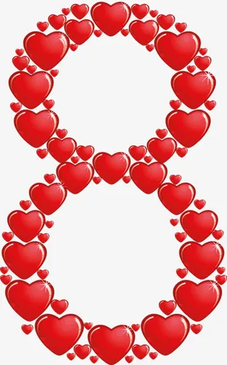 爱心数字8免抠