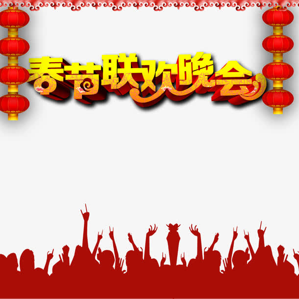 春节联欢晚会立体艺术字素材免抠
