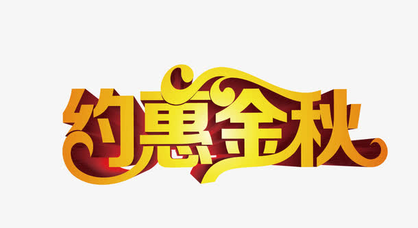 约惠金秋免抠