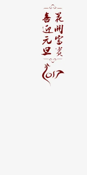 中国风红色2017鸡年祝福免抠