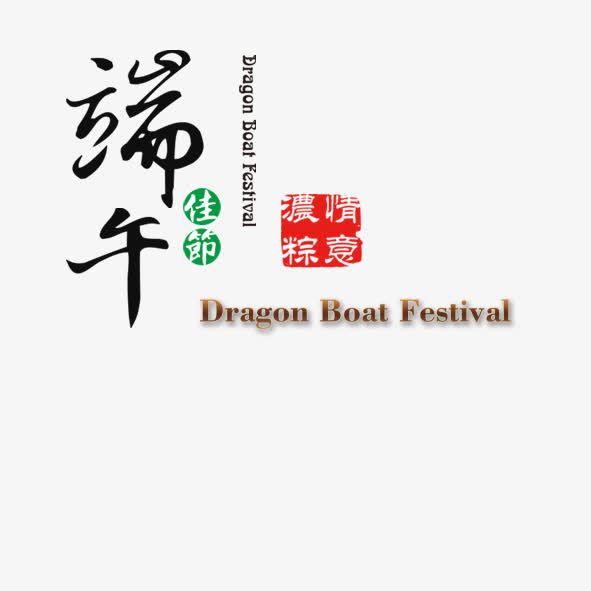 端午佳节免抠