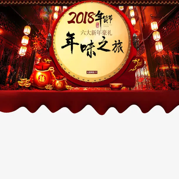 年货节免抠