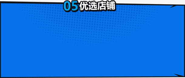 优选店铺促销标签免抠