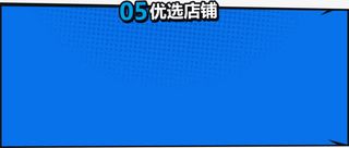 优选店铺促销标签免抠