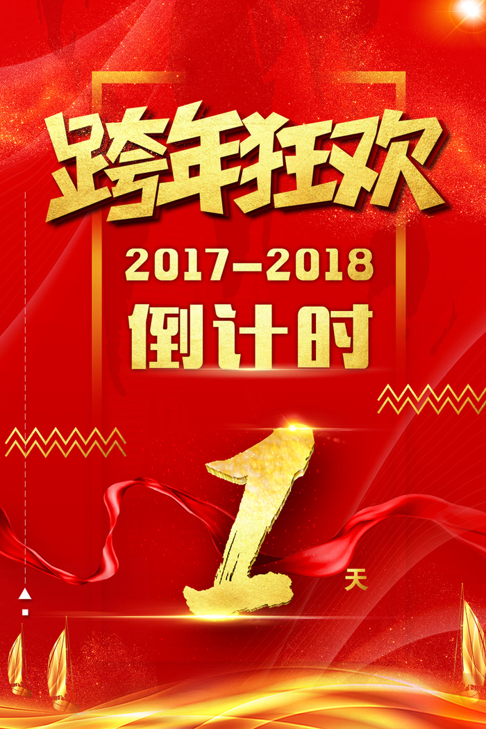 跨年狂欢跨年夜倒计时红色中国风喜庆海报高清