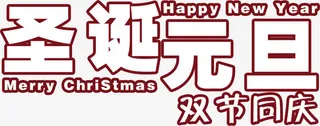圣诞元旦双节同庆字体素材免抠