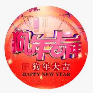 狗年大吉免抠