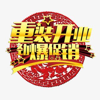 重装开业免抠