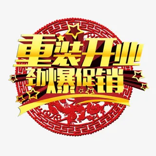 重装开业免抠