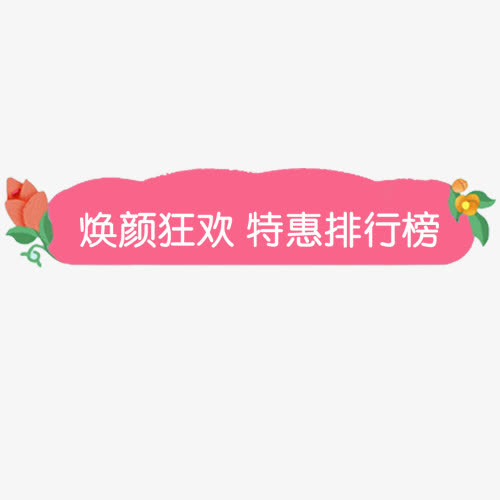 粉色少女心天猫焕颜狂欢装饰标签免抠