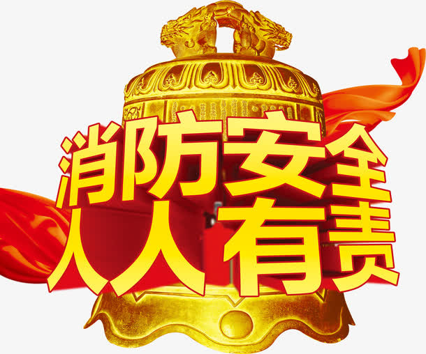 消防安全人人有责免抠