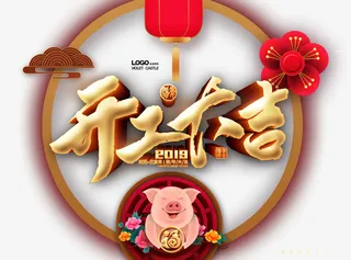 开工大吉福猪迎春免抠字体元素