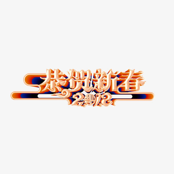 春节立体艺术字免抠