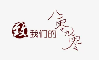 至八零九零后艺术字体免抠