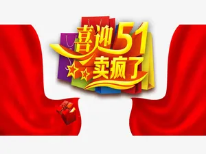 喜迎五一免抠