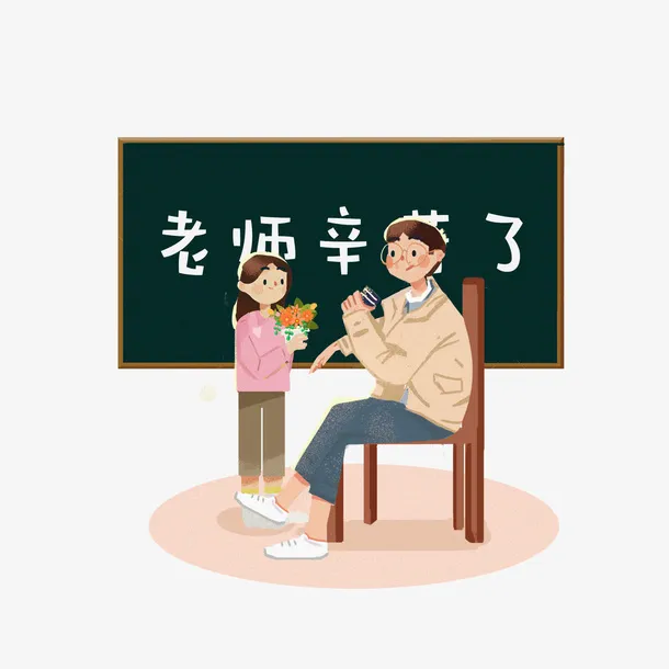教师节  老师 您辛苦了免抠