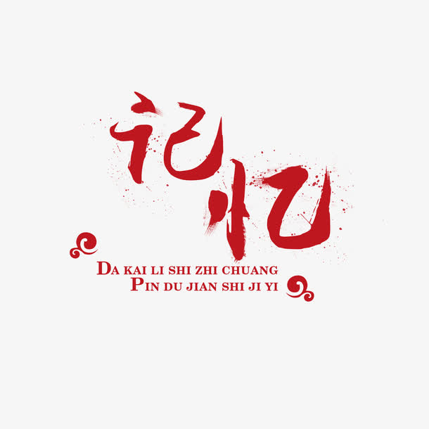 红色记忆文字免抠