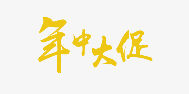 年中大促艺术字免抠