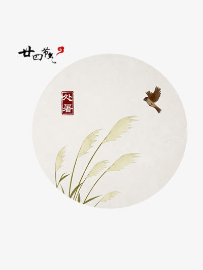 处暑免抠