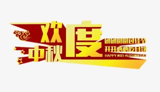 欢度中秋免抠
