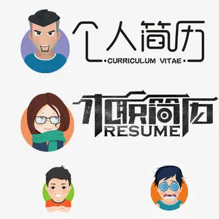 个人简历免抠