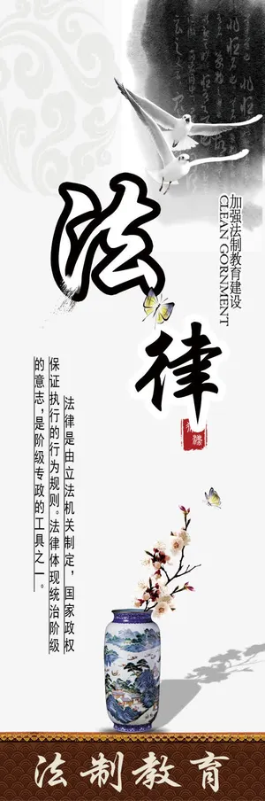 法制宣传展架图片免抠