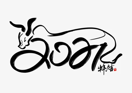 水墨2021牛年毛笔字免抠字体元素