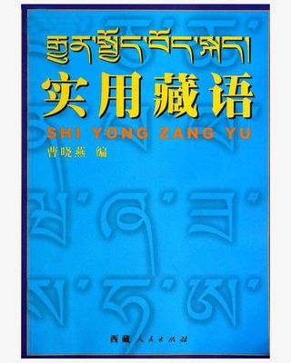 实用藏语免抠