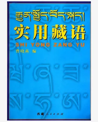 实用藏语免抠