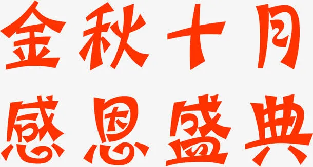 金秋十月感恩盛典免抠