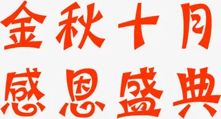 金秋十月感恩盛典免抠