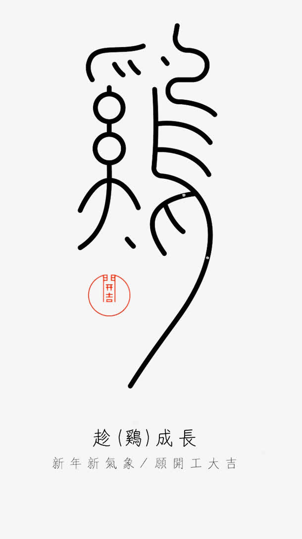 趁鸡成长开工大吉 ​​​​免抠手绘/卡通卡通元素