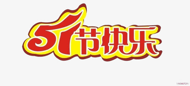 51劳动节免抠