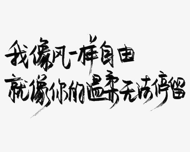 个性黑色手写文字免抠