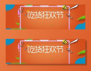 517吃货节大促banner海报高清