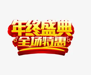 年终全场特惠免抠