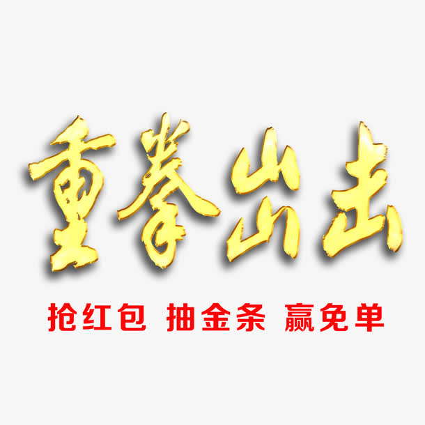 重拳出击免抠