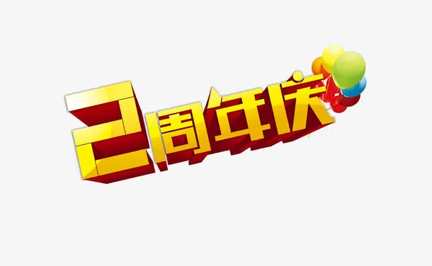 2周年庆免抠